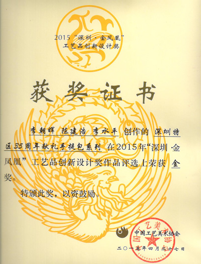深圳金鳳凰工藝品創(chuàng)新設(shè)計(jì)金獎(jiǎng)證書