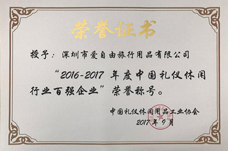 2016-2017年度中國禮儀休閑行業(yè)百強企業(yè)